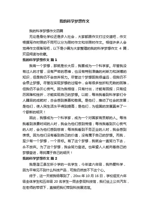 我的科学梦想作文四篇