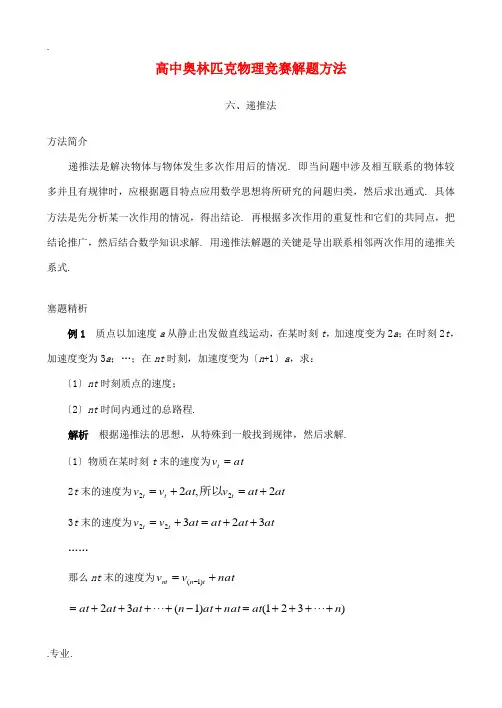 高中物理奥林匹克竞赛解题方法+06递推法教案