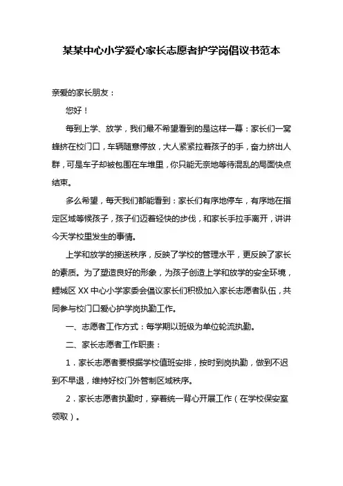 某某中心小学爱心家长志愿者护学岗倡议书范本