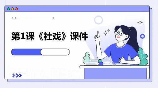 第1课《社戏》课件