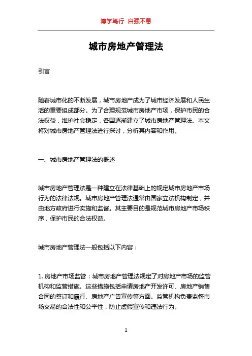 城市房地产管理法