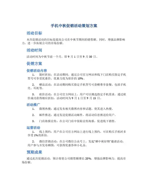 手机中秋促销活动策划方案