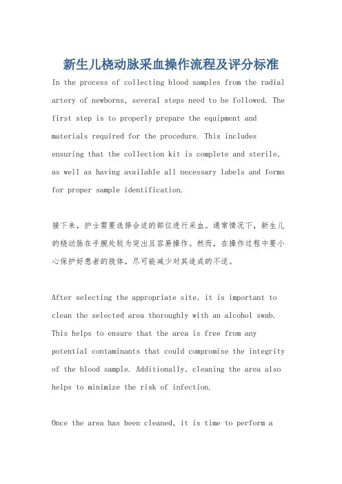 新生儿桡动脉采血操作流程及评分标准