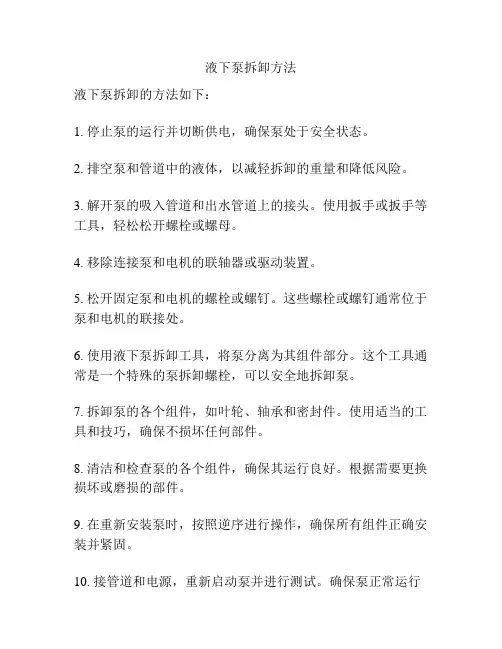 液下泵拆卸方法