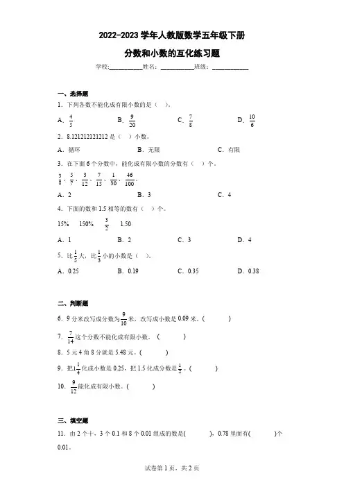 2022-2023学年人教版数学五年级下册分数和小数的互化练习题(含答案)