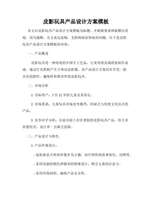 皮影玩具产品设计方案模板