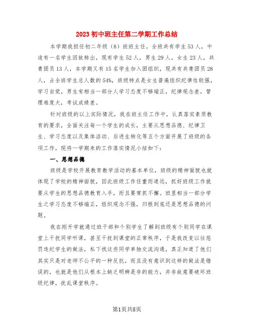 2023初中班主任第二学期工作总结(3篇)