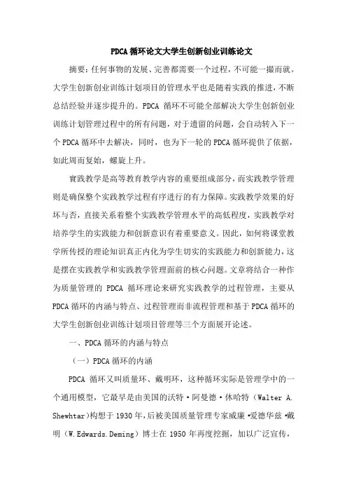 PDCA循环论文大学生创新创业训练论文