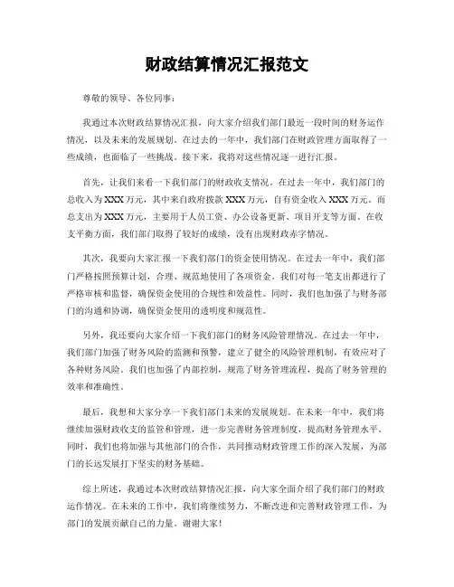 财政结算情况汇报范文