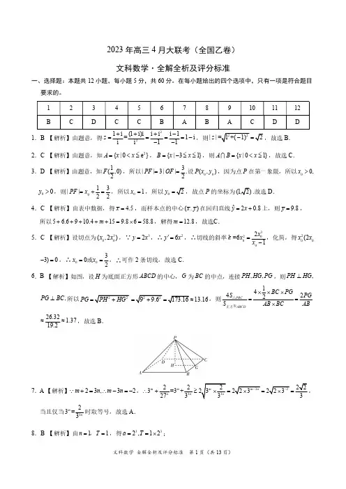 2023年高三4月学科网大联考(全国乙卷)文科数学参考答案