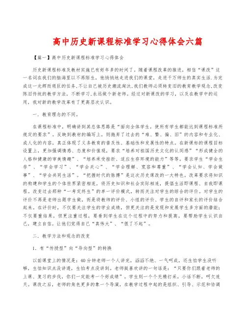 高中历史新课程标准学习心得体会六篇