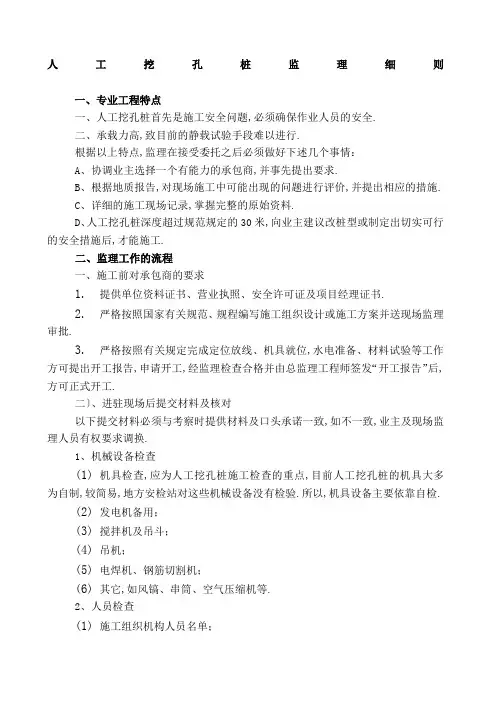 人工挖孔桩监理实施细则