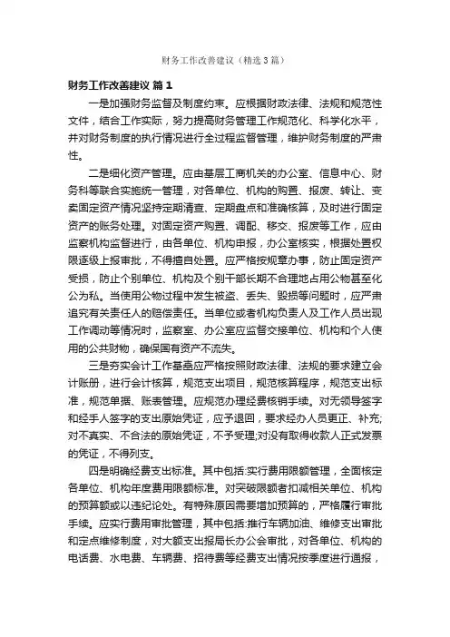 财务工作改善建议（精选3篇）