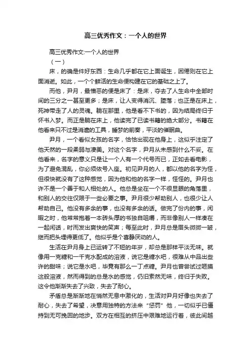 高三优秀作文：一个人的世界