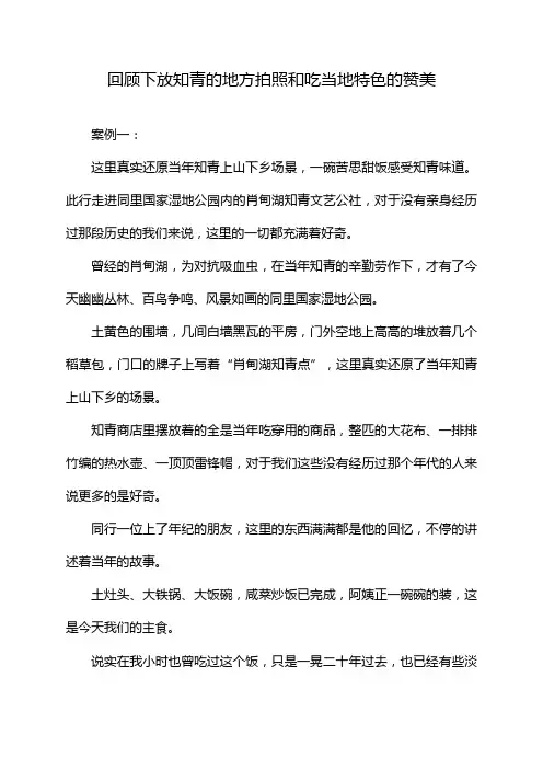回顾下放知青的地方拍照和吃当地特色的赞美