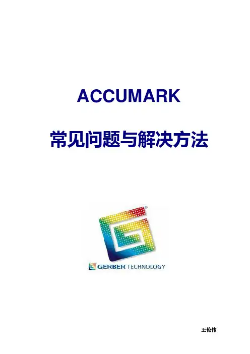 ACCUMARK常见操作问题与解决方法