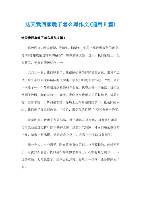 这天我回家晚了怎么写作文(通用5篇)
