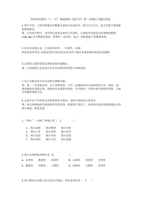 高等职业教育“十一五”规划教材《统计学》第一章课后习题及答案