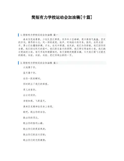 简短有力学校运动会加油稿[十篇]