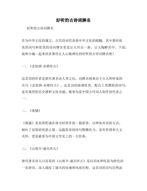 好听的古诗词牌名