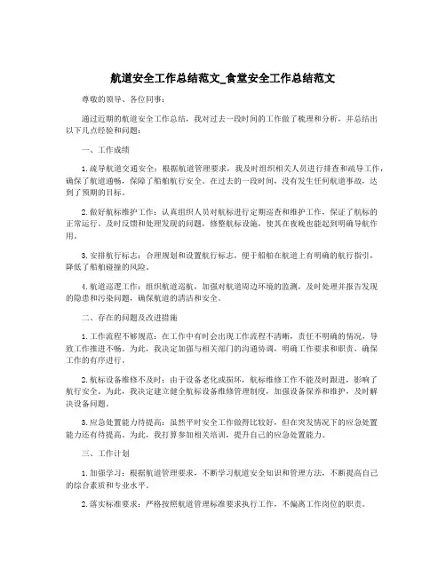航道安全工作总结范文_食堂安全工作总结范文