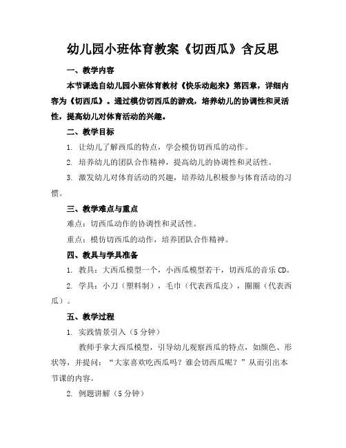 幼儿园小班体育教案《切西瓜》含反思