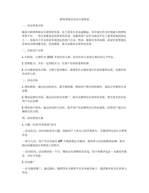 服饰类淘宝活动方案策划