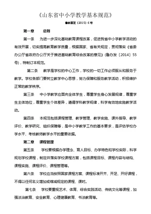 《山东省中小学教学基本规范》