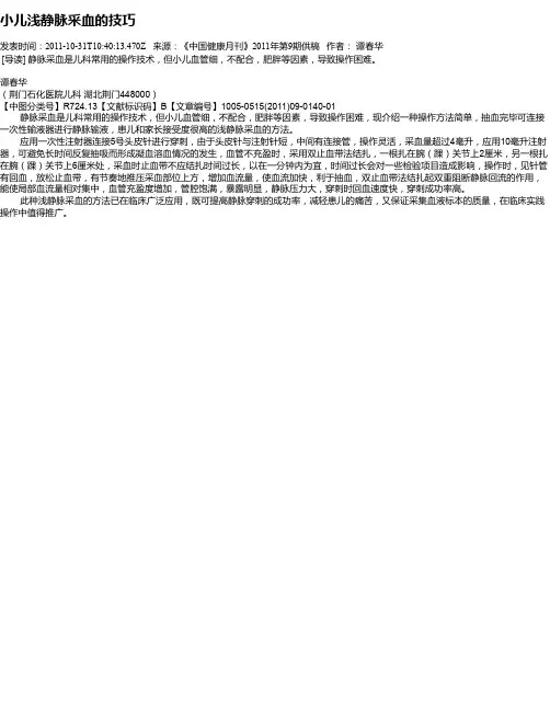 小儿浅静脉采血的技巧