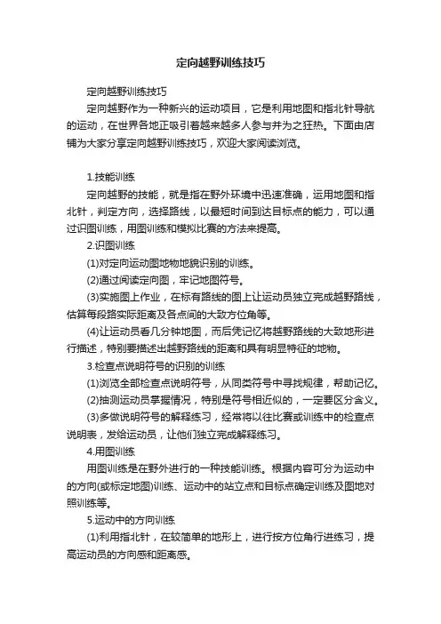 定向越野训练技巧
