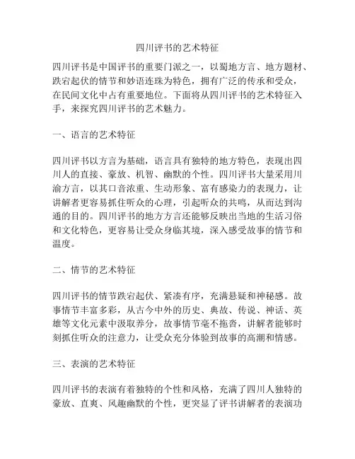 浅谈四川评书的艺术特征