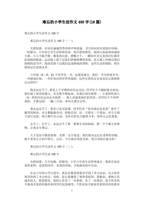 难忘的小学生活作文400字(16篇)