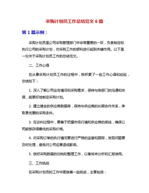 采购计划员工作总结范文6篇