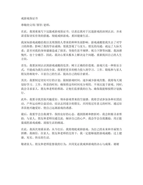 关于戒游戏保证书