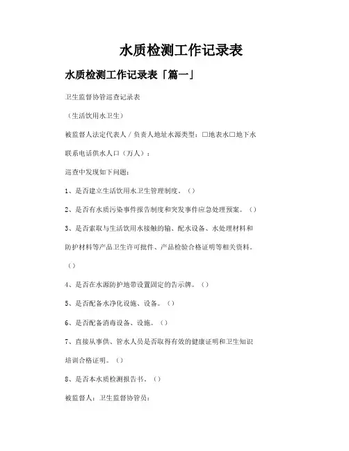 水质检测工作记录表