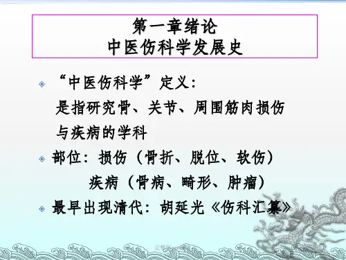 中医骨伤科发展简史ppt课件