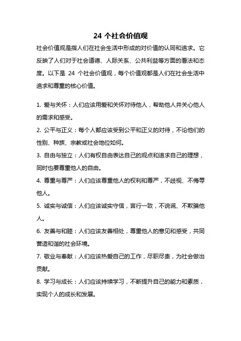 24个社会价值观