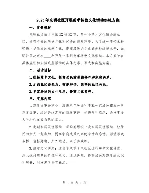 2023年光明社区开展慈孝特色文化活动实施方案