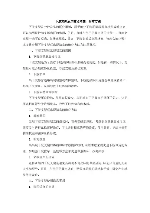 下肢支架后又有点堵塞,治疗方法
