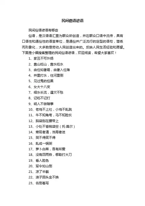 民间俗语谚语