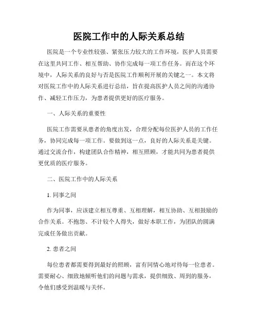 医院工作中的人际关系总结