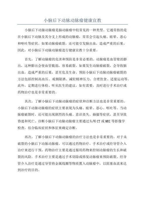 小脑后下动脉动脉瘤健康宣教