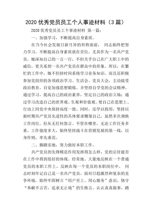 2020优秀党员员工个人事迹材料(3篇)