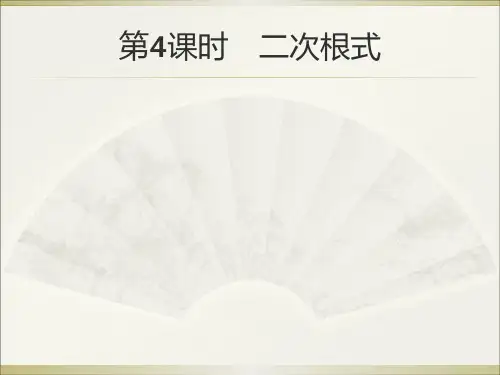 中考数学(人教版)总复习 课件：第4课时 二次根式