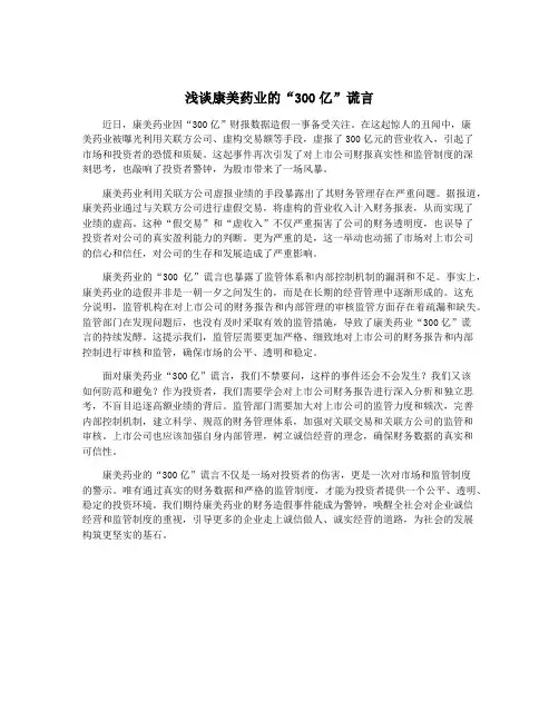 浅谈康美药业的“300亿”谎言