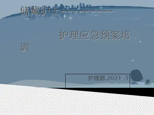 护理应急预案培训.ppt