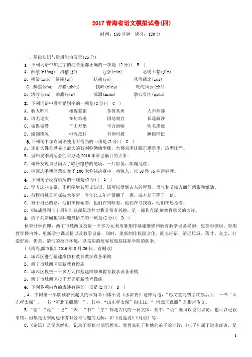 青海省2017年中考语文模拟试卷四