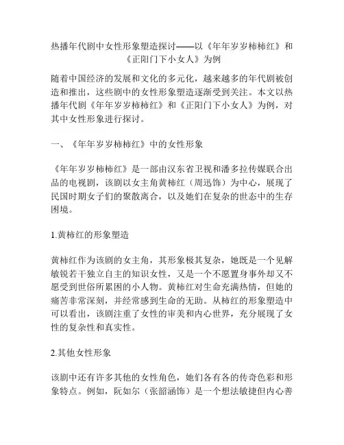 热播年代剧中女性形象塑造探讨——以《年年岁岁柿柿红》和《正阳门下小女人》为例分析