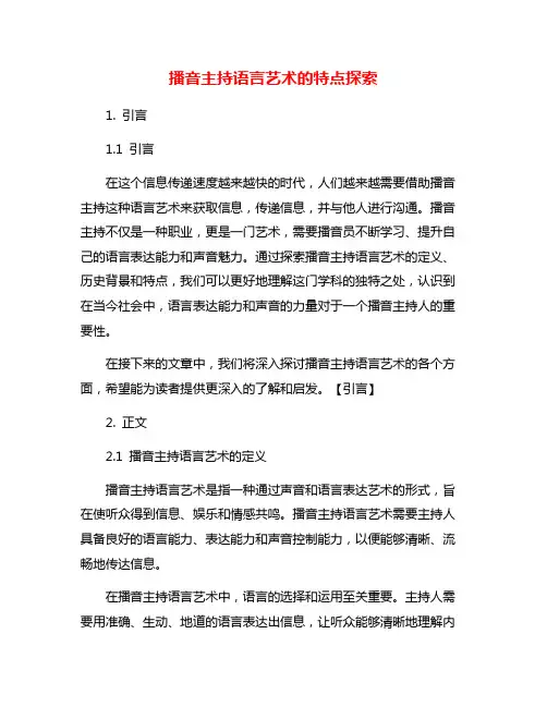 播音主持语言艺术的特点探索