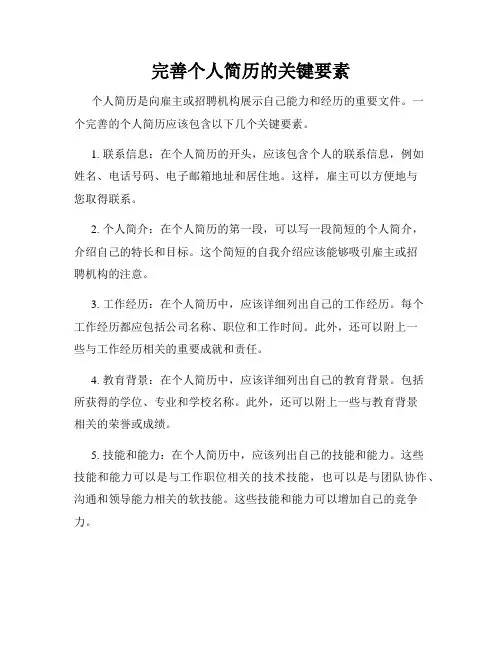 完善个人简历的关键要素